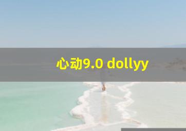 心动9.0 dollyy